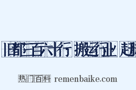 旧都三百六十行·搬运行业·赶脚是什么意思的图片